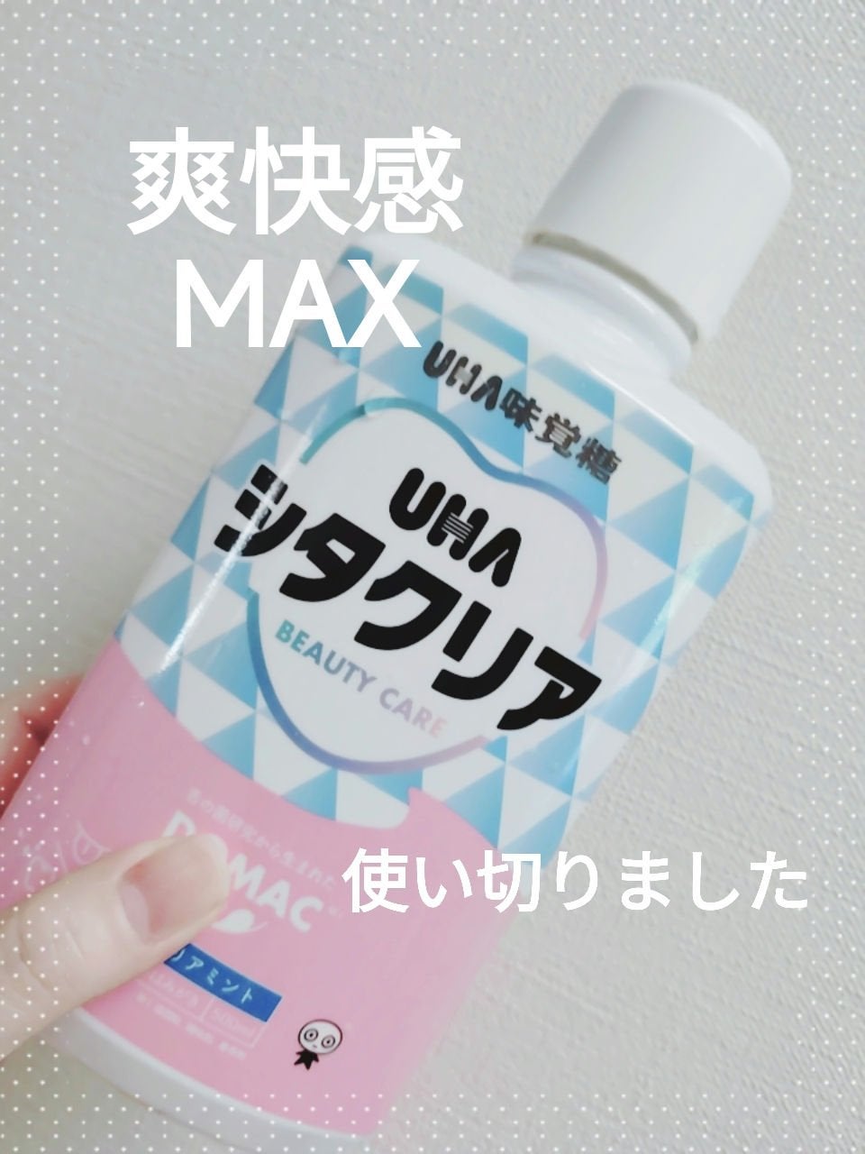 シタクリア 液体はみがき/UHA味覚糖/歯磨き粉を使ったクチコミ(1枚目)