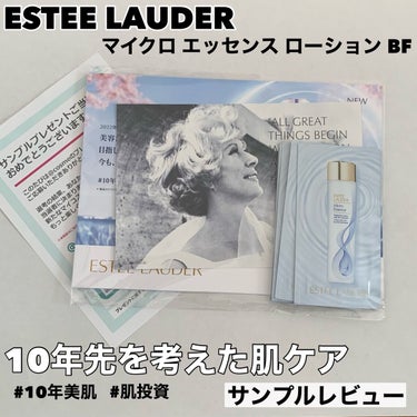 マイクロ エッセンス ローション BF/ESTEE LAUDER/化粧水を使ったクチコミ（1枚目）