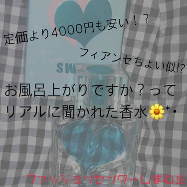 塾の生徒さんから、「先生風呂上がりですか？いい匂い過ぎる」って言われた香水です♥️
中高生からも支持され、彼氏からも「この匂い好き」って言われちゃい…🤦‍♀️♥

こんな香水がなんと、しまむらで！定価よ