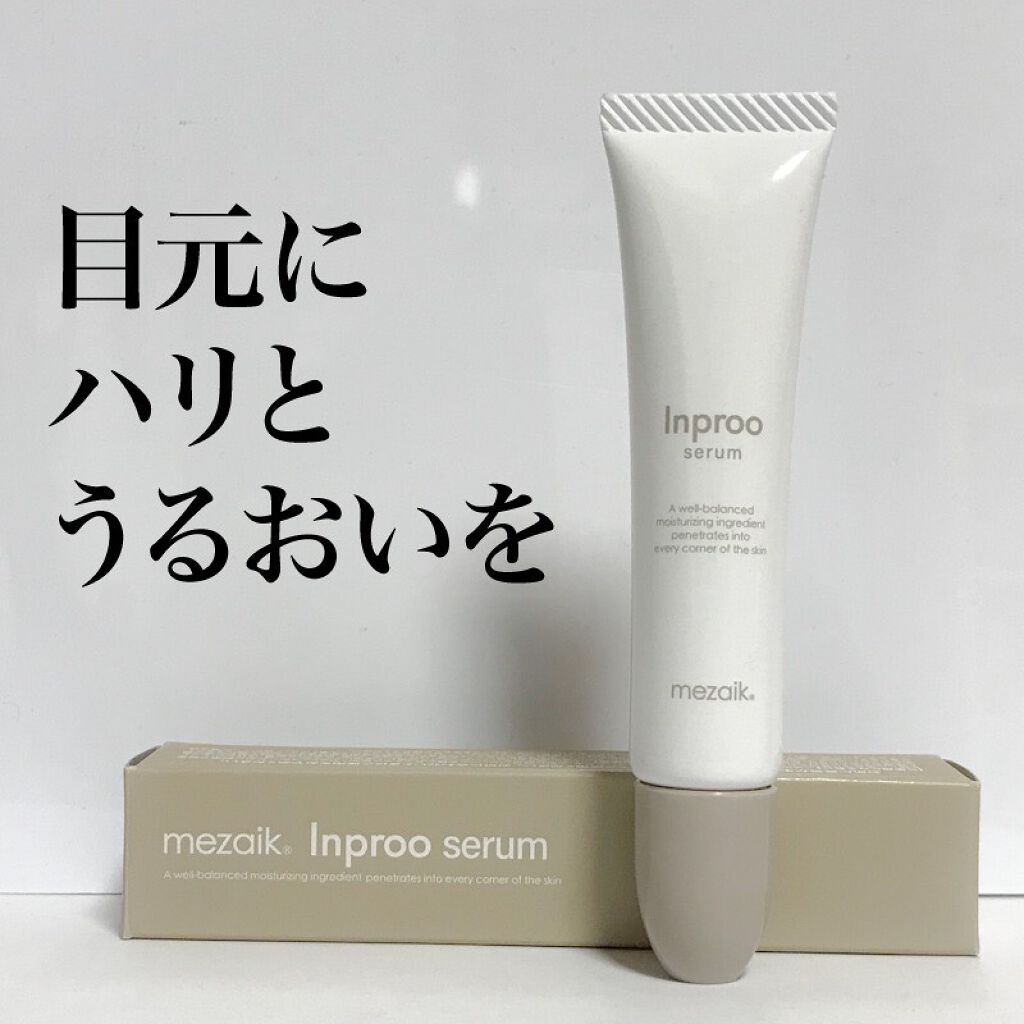 インプルー セラム(目元用美容液)/メザイク/アイケア・アイクリームを使ったクチコミ(1枚目)
