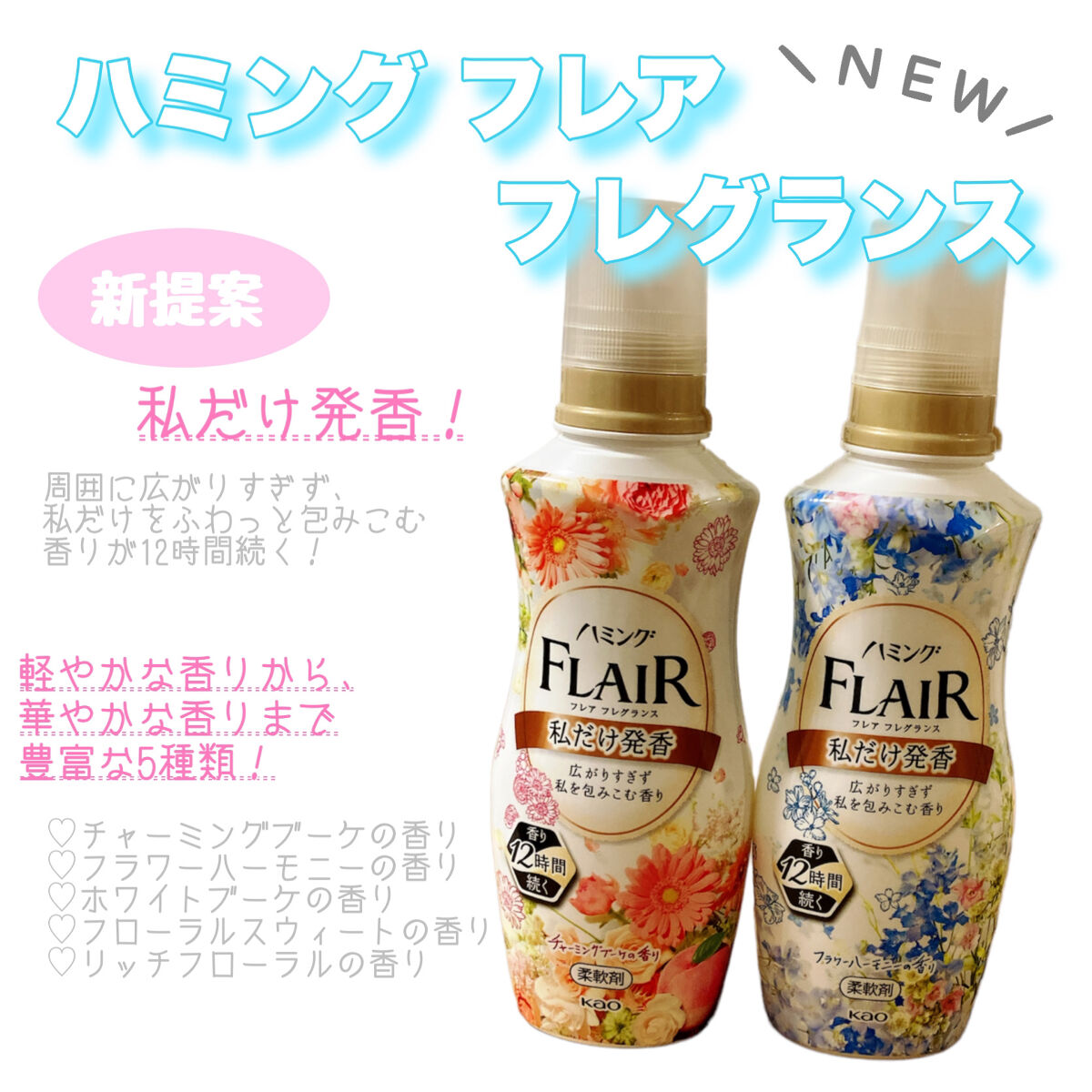 ハミング フレア フレグランス チャーミングブーケの香り/ハミングフレア/柔軟剤を使ったクチコミ（1枚目）