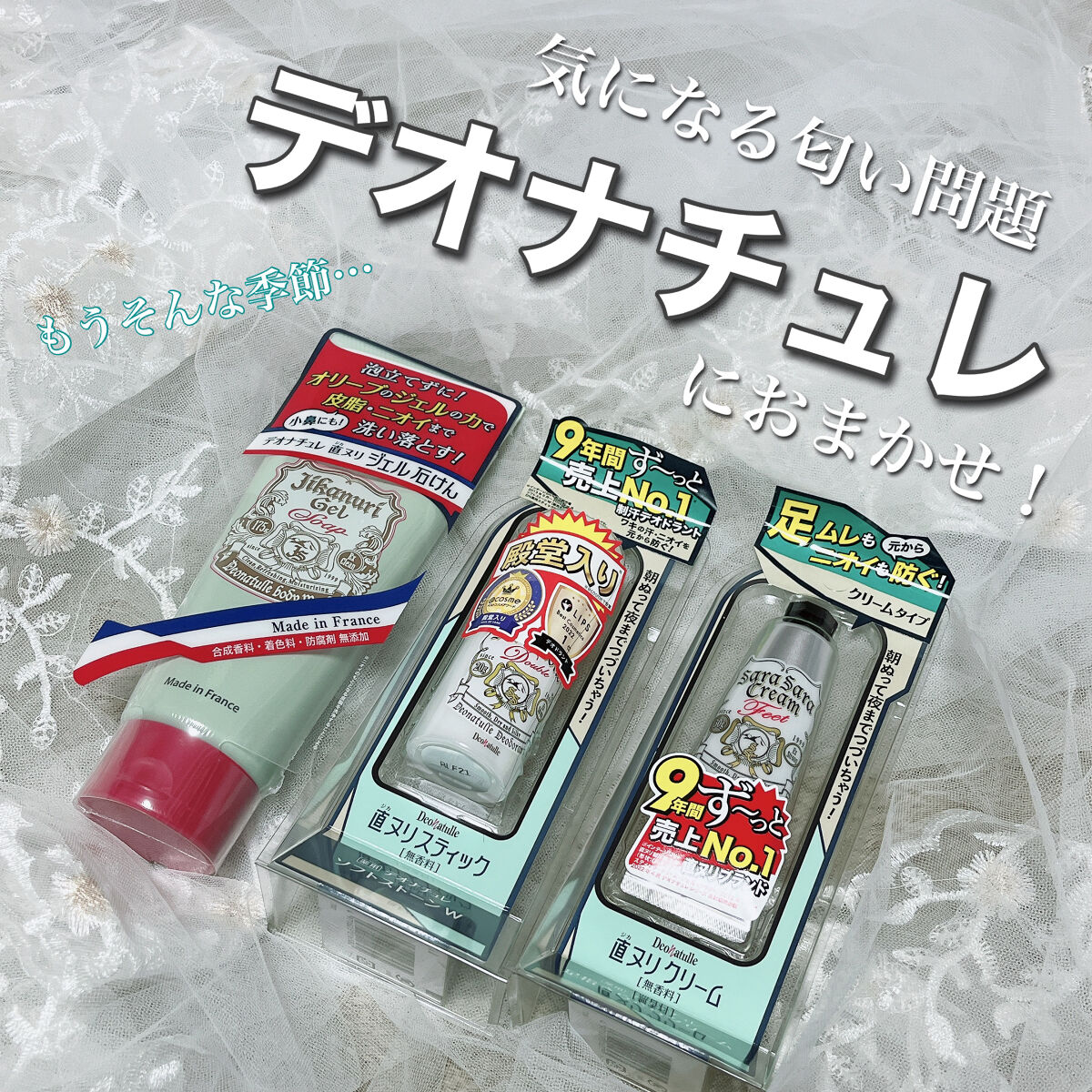 もうはじまりつつある汗の季節、、
お世話なりなりたいデオナチュレ

今回はLIPSさんを通じて
薬用ソフトストーンＷ
足指さらさらクリーム
直ヌリジェル石けん
の3点をお試しさせていただきました☀️

まずは薬用ソフトストーンＷ
こちらはS