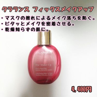 フィックス メイクアップ/CLARINS/ミスト状化粧水を使ったクチコミ（1枚目）