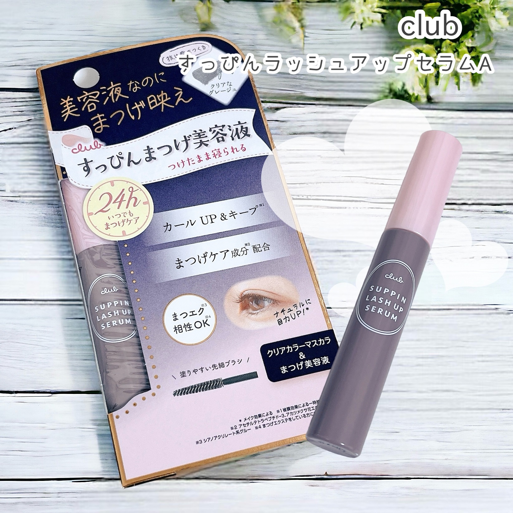 クラブ すっぴん ラッシュアップセラムA/クラブ/まつげ美容液を使ったクチコミ（1枚目）