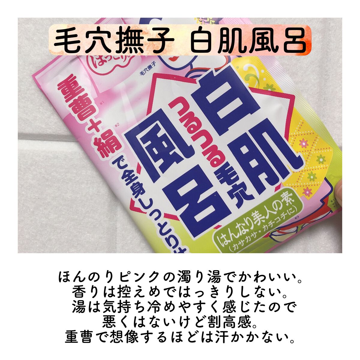 重曹白肌風呂/毛穴撫子/無機塩系入浴剤を使ったクチコミ(5枚目)
