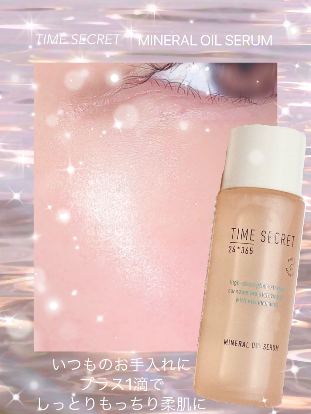 ミネラル オイルセラム /TIME SECRET/美容液を使ったクチコミ（1枚目）
