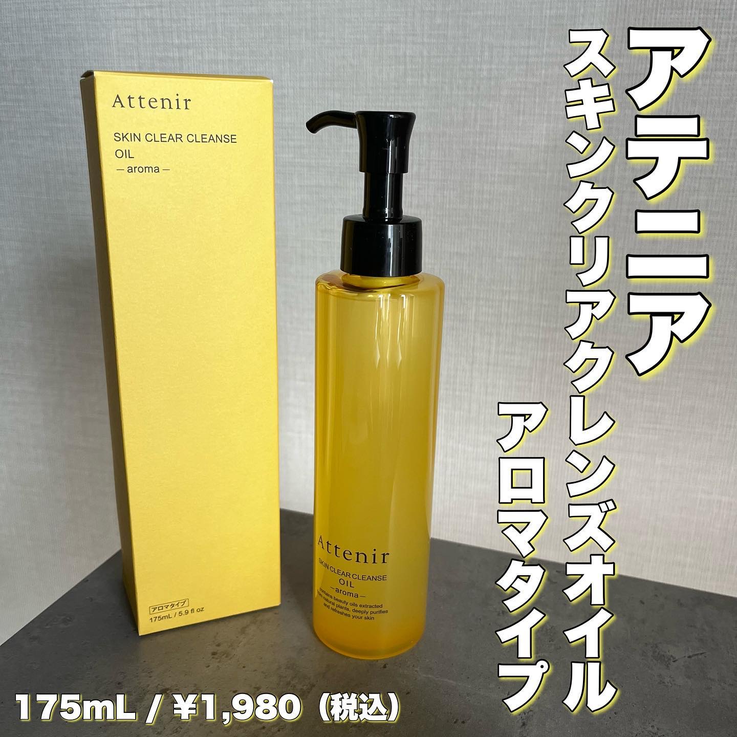 スキンクリア クレンズ オイル ＜アロマタイプ＞/アテニア/オイルクレンジングを使ったクチコミ（1枚目）