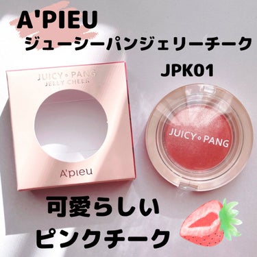 アピュー ジューシーパン ジェリーチーク ジューシーパン　ジェリーチーク (JPK01)/A’pieu/ジェル・クリームチークを使ったクチコミ（1枚目）