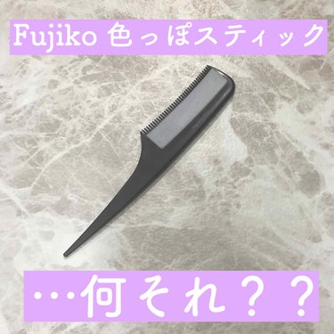 フジコ色っぽスティック/Fujiko/ヘアブラシを使ったクチコミ（1枚目）