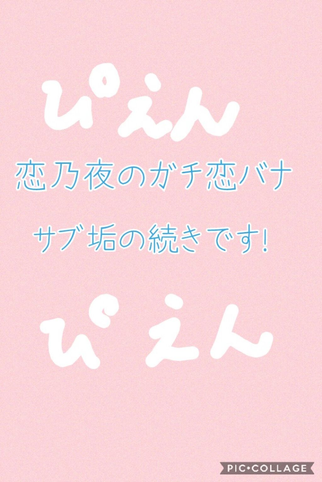 恋バナ/その他を使ったクチコミ（1枚目）