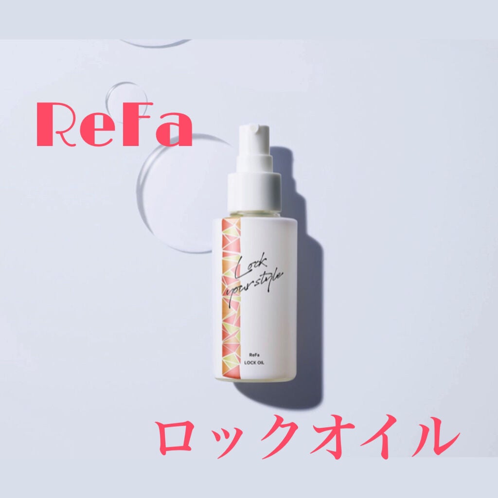 ロックオイル/ReFa/ヘアオイルを使ったクチコミ(1枚目)