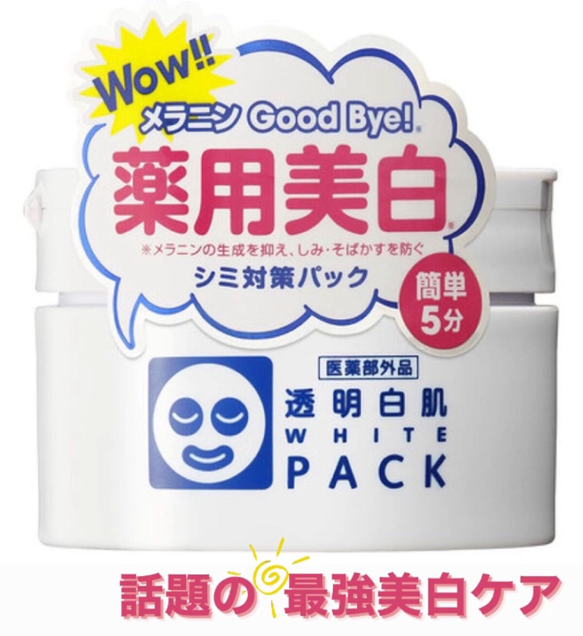薬用ホワイトパックN/透明白肌/洗い流すパック・マスクを使ったクチコミ(1枚目)