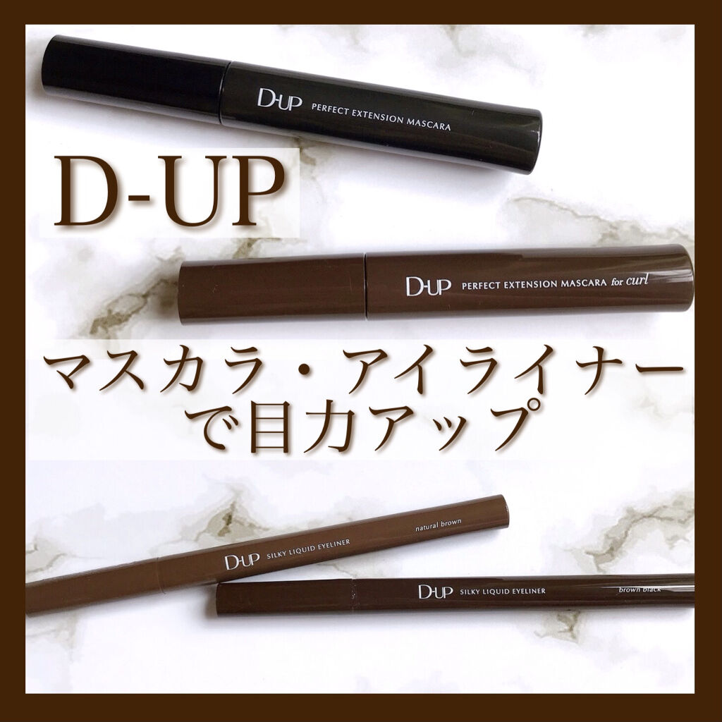 パーフェクトエクステンション マスカラ for カール/D-UP/マスカラを使ったクチコミ（1枚目）