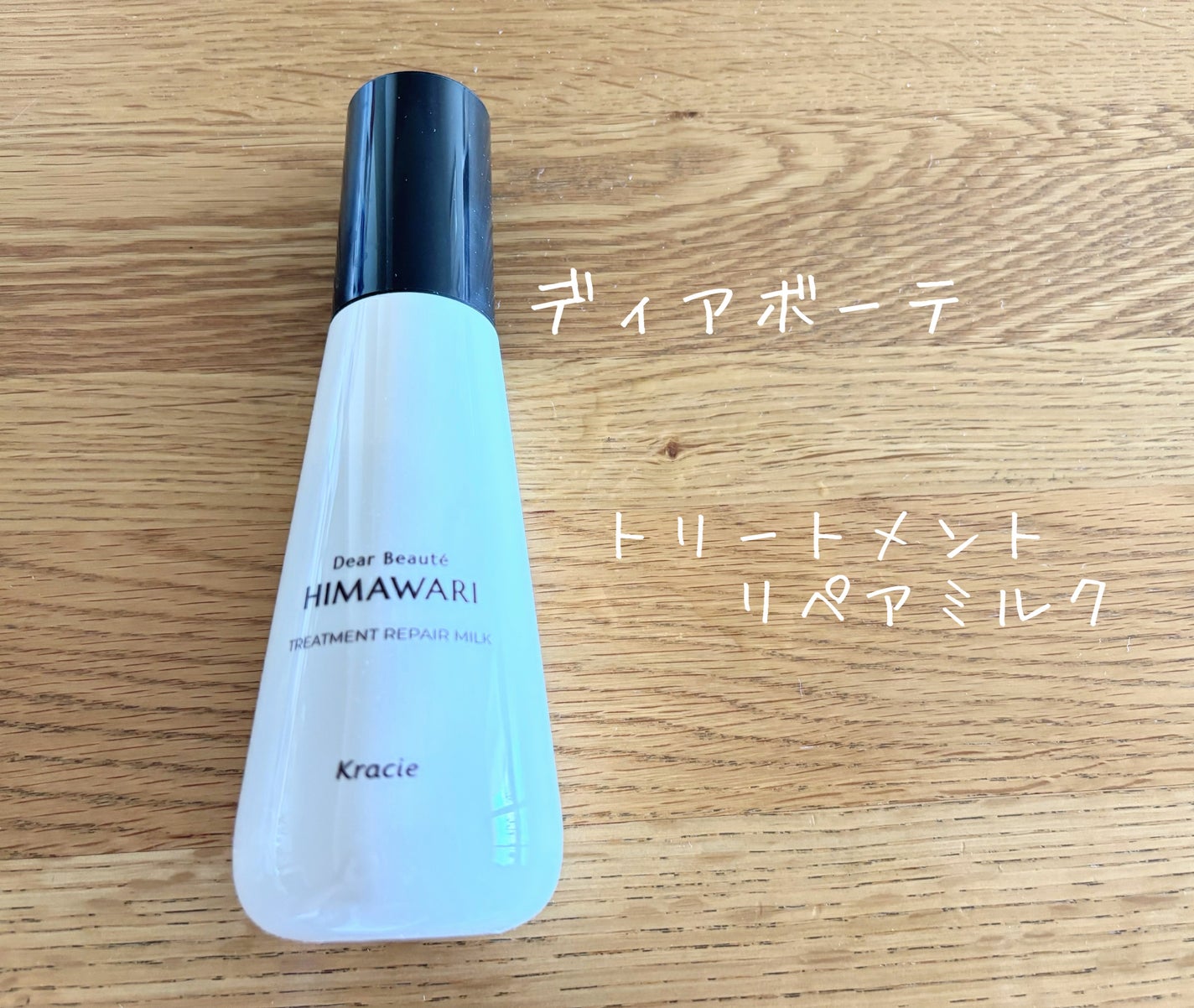 トリートメントリペアミルク/ディアボーテ/ヘアミルクを使ったクチコミ(1枚目)