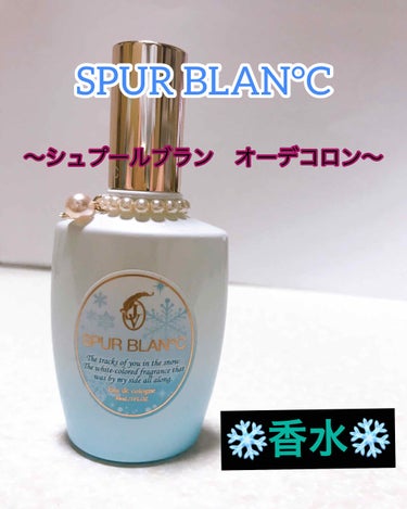 シュプールブラン オーデコロン/SPUR BLAN°C/香水(レディース)を使ったクチコミ（1枚目）