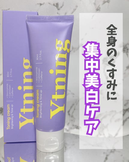ワイトニング 美白ボディークリーム/Ytning/ボディクリームを使ったクチコミ(1枚目)