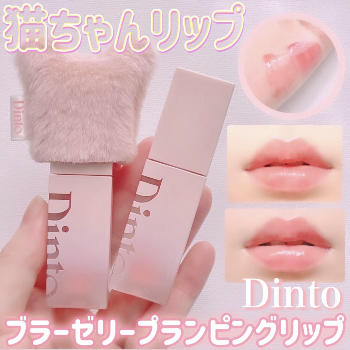 （ル・シャ ボテコレクション）ブラーゼリーボリュームリップティント/Dinto/リップティントを使ったクチコミ（1枚目）