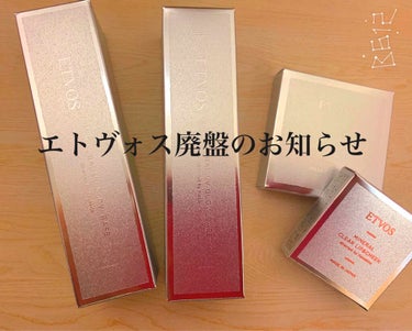 　　　　　　　　〜コスメ購入品〜


今月たくさんコスメ買ったけど、とりあえず今日は廃盤になってしまったものを紹介します。
エトヴォスの河北さんプロデュースのコスメたち🥺

今更って感じなんですが、在庫