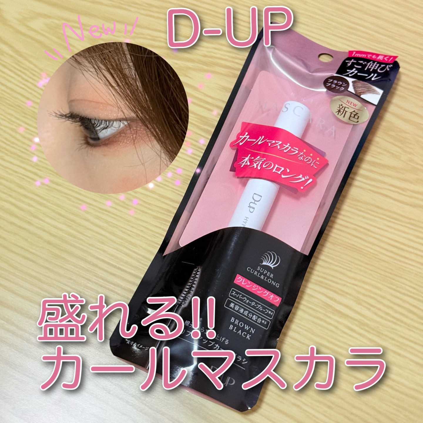 ✿D-UP✿

ハイパーリフトマスカラ ブラウンブラック


*⑅︎୨୧┈︎┈︎┈︎┈︎┈︎┈︎┈┈︎┈︎┈︎┈︎┈︎୨୧⑅︎*

ブラウンブラックでケバくならず、自然と盛れるのが良い色合いです。

ブラシに液が結構着くのでティッシュに馴染