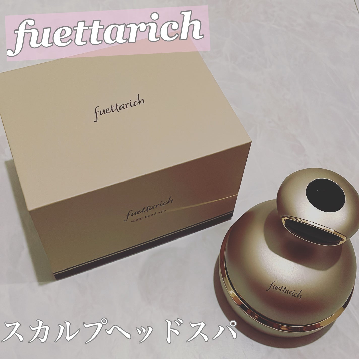 スカルプ ヘッドスパ/fuettarich (フエッタリッチ)/ヘッドマッサージャーを使ったクチコミ(1枚目)
