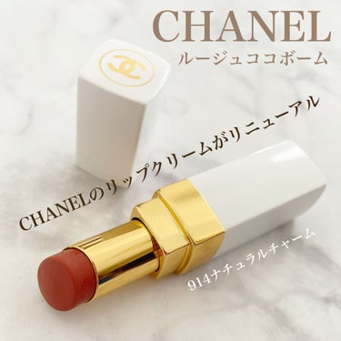 シャネル ルージュ ココ ボーム/CHANEL/口紅を使ったクチコミ（1枚目）