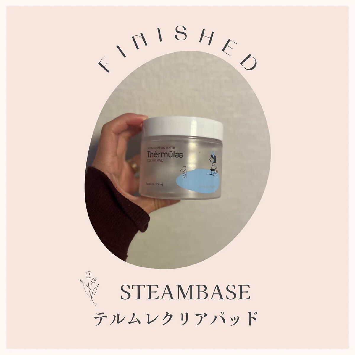 テルムレクリアパッド/STEAMBASE/トナーパッドを使ったクチコミ(1枚目)