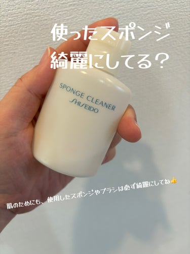 スポンジクリーナーＮ　199/SHISEIDO/その他化粧小物を使ったクチコミ（1枚目）