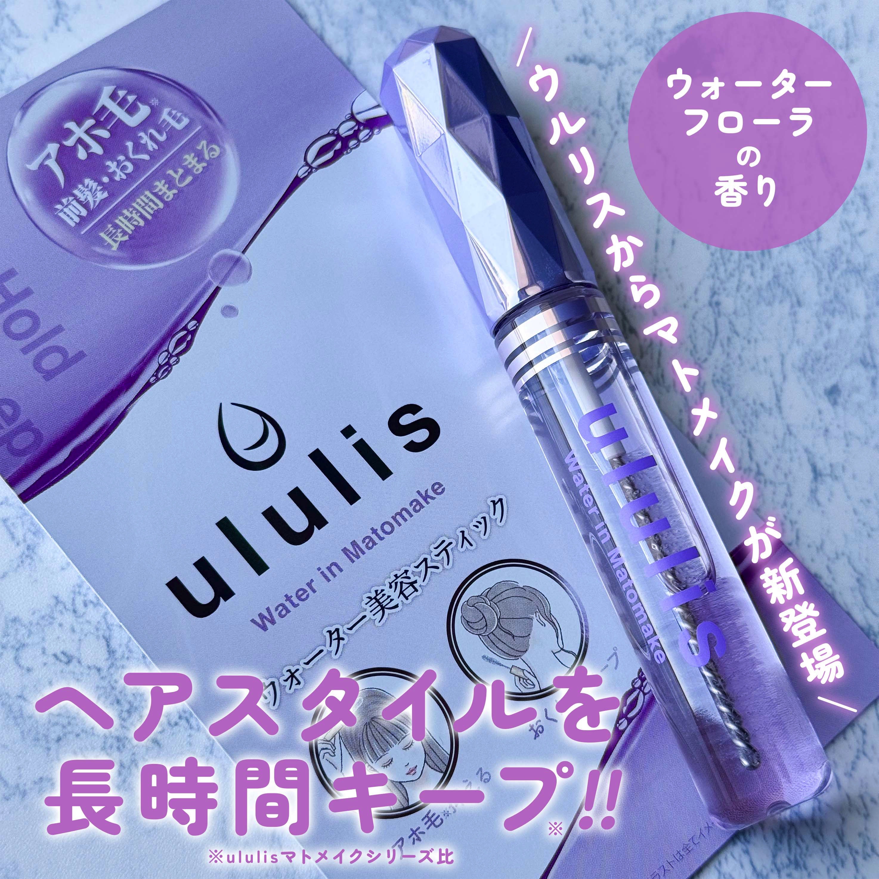 ウォーターインマトメイク　パープル/ululis/プレスタイリング・寝ぐせ直しを使ったクチコミ（1枚目）