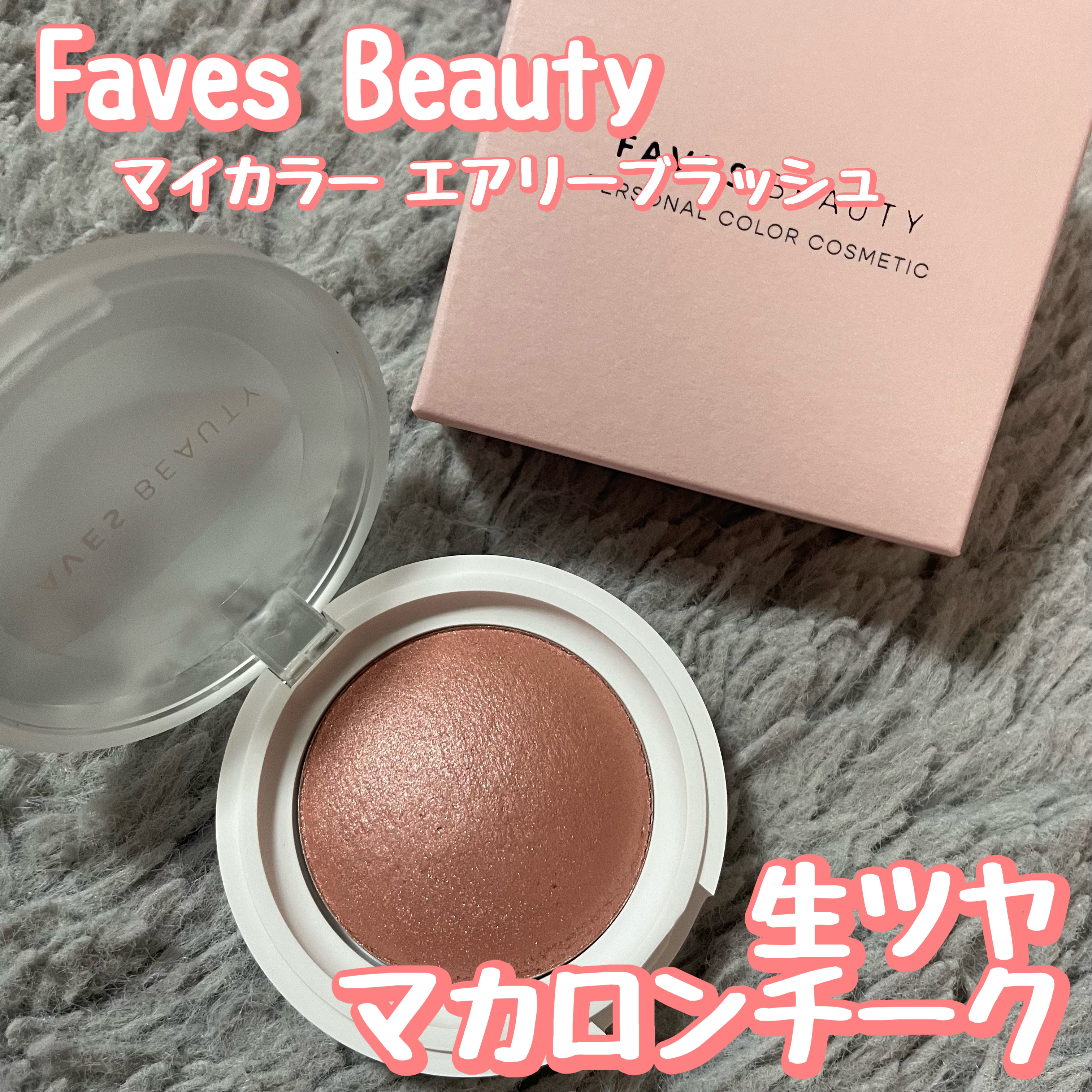マイカラー エアリーブラッシュ/FAVES BEAUTY/ジェル・クリームチークを使ったクチコミ（1枚目）