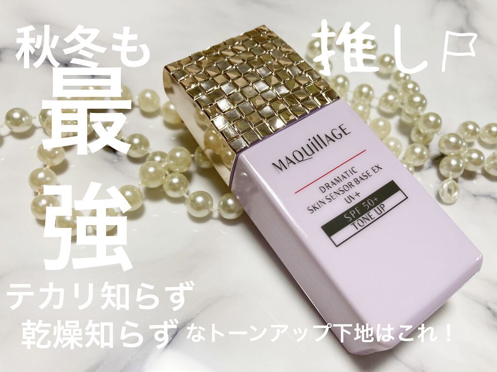 ドラマティックスキンセンサーベース EX UV+/マキアージュ/化粧下地を使ったクチコミ（1枚目）