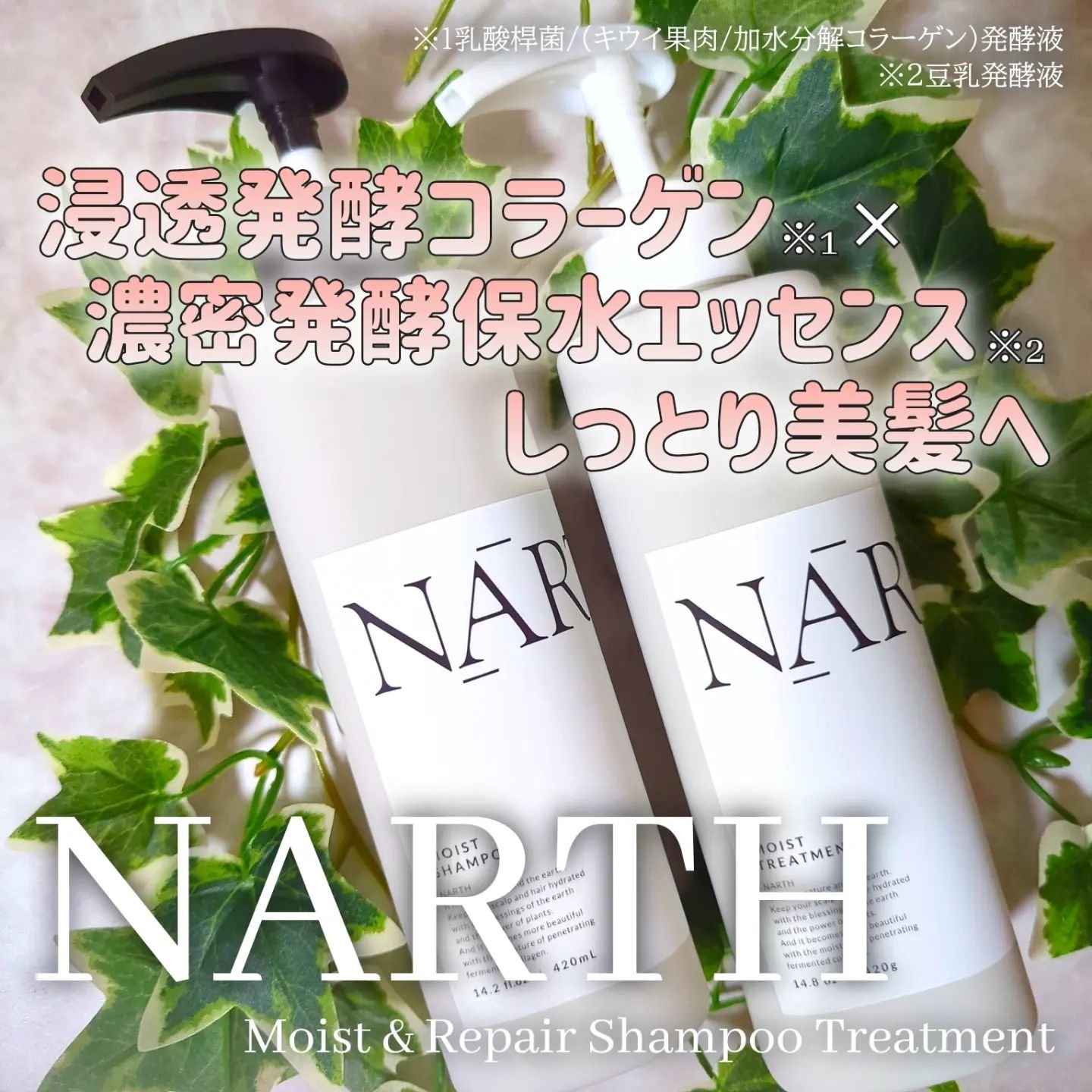 モイスト&リペアシャンプー／トリートメント/NARTH/市販シャンプーを使ったクチコミ（1枚目）