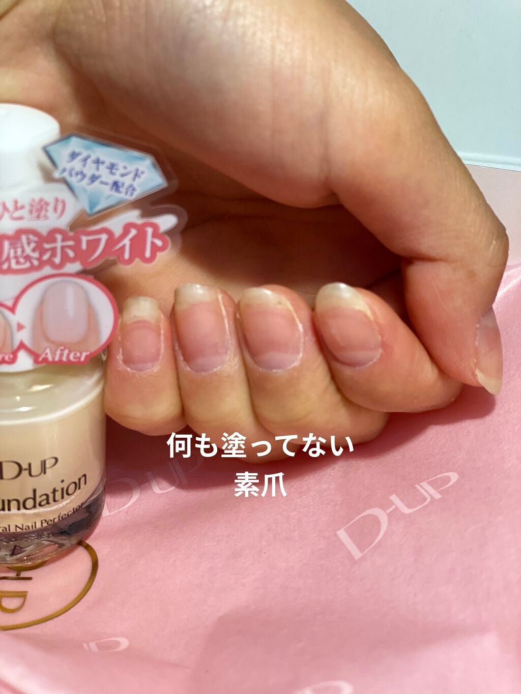 ディーアップファンデーション/D-UP/ネイルベースコートを使ったクチコミ(4枚目)
