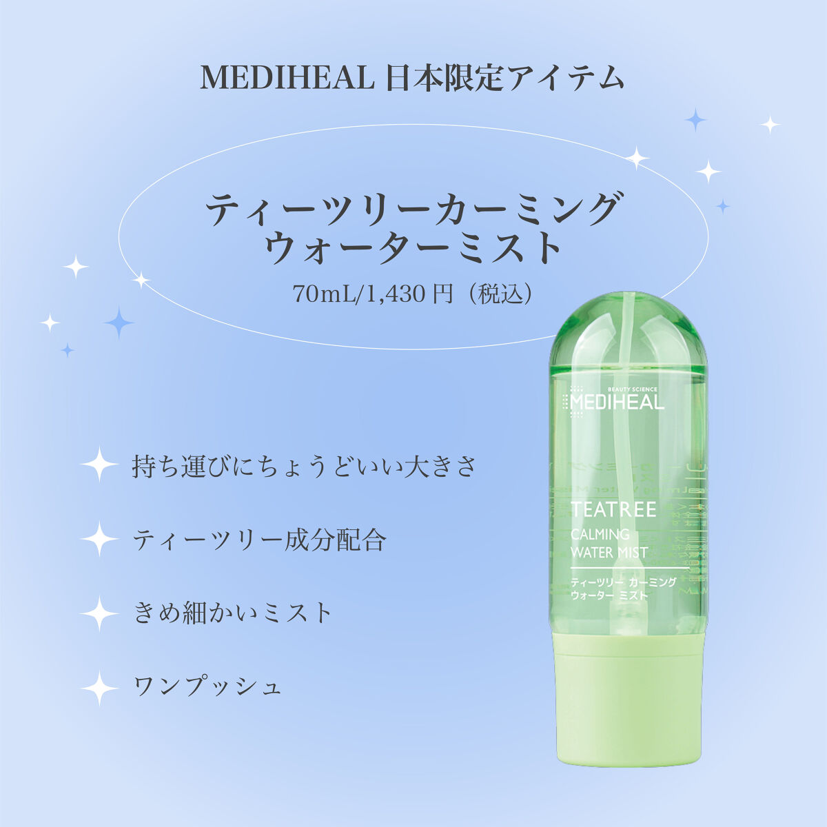 ティーツリーカーミングウォーターミスト/MEDIHEAL/ミスト状化粧水を使ったクチコミ（2枚目）