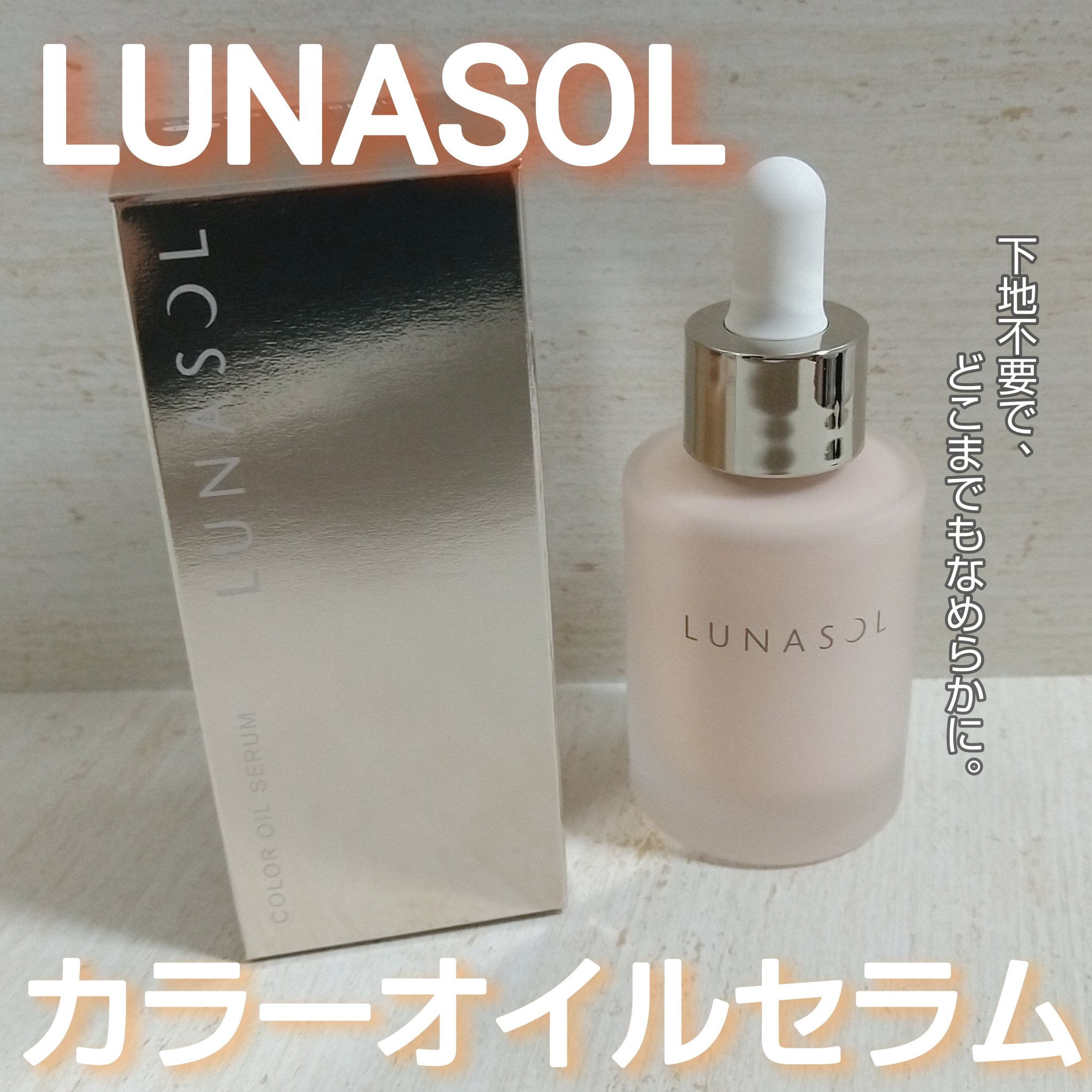ルナソル カラーオイル セラム/LUNASOL/リキッドファンデーションを使ったクチコミ（1枚目）