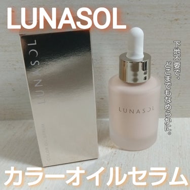 カラーオイルセラム/LUNASOL/リキッドファンデーションを使ったクチコミ（1枚目）