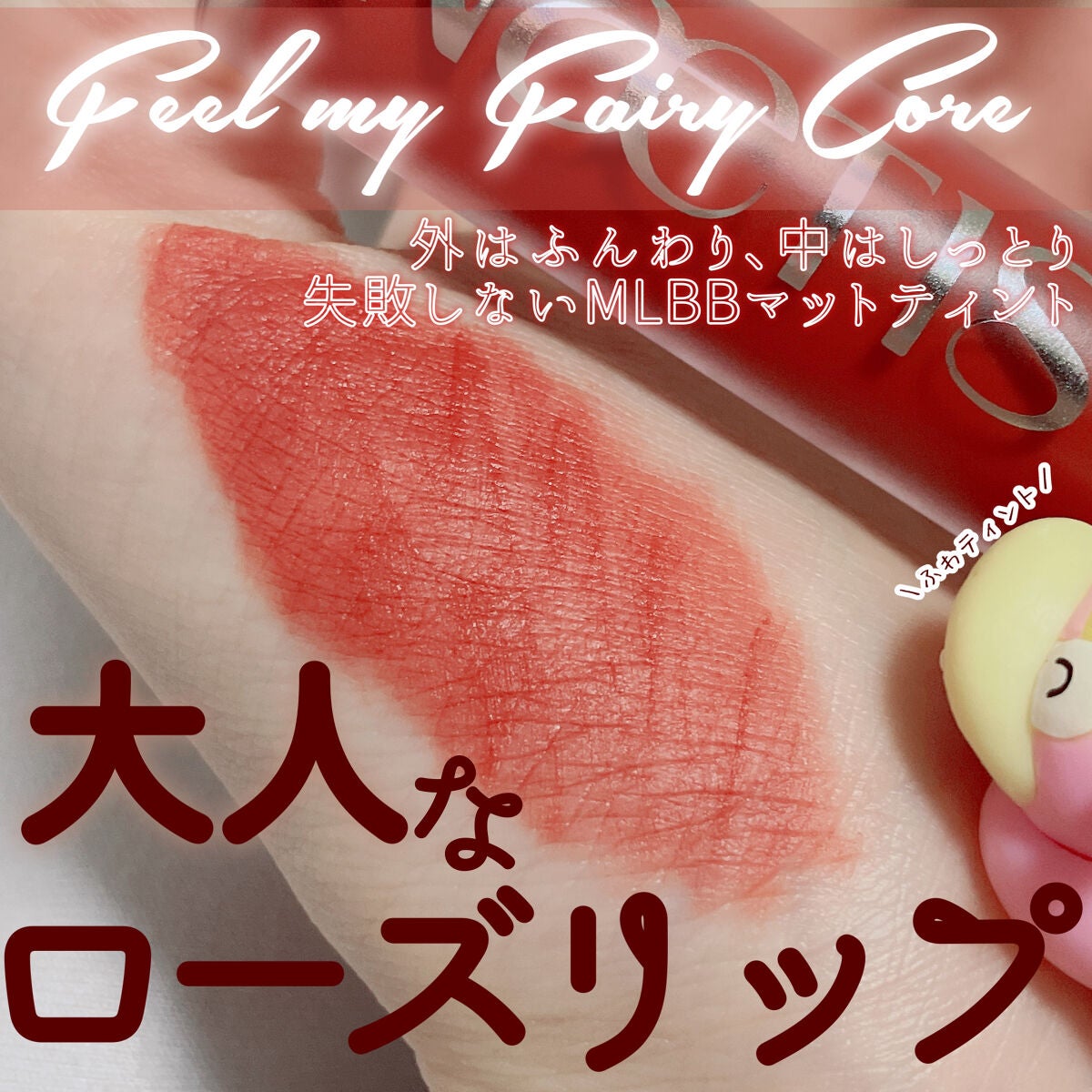 フェアリーコアステイブラーベルベットティント/NaeTIS/リップティントを使ったクチコミ(1枚目)