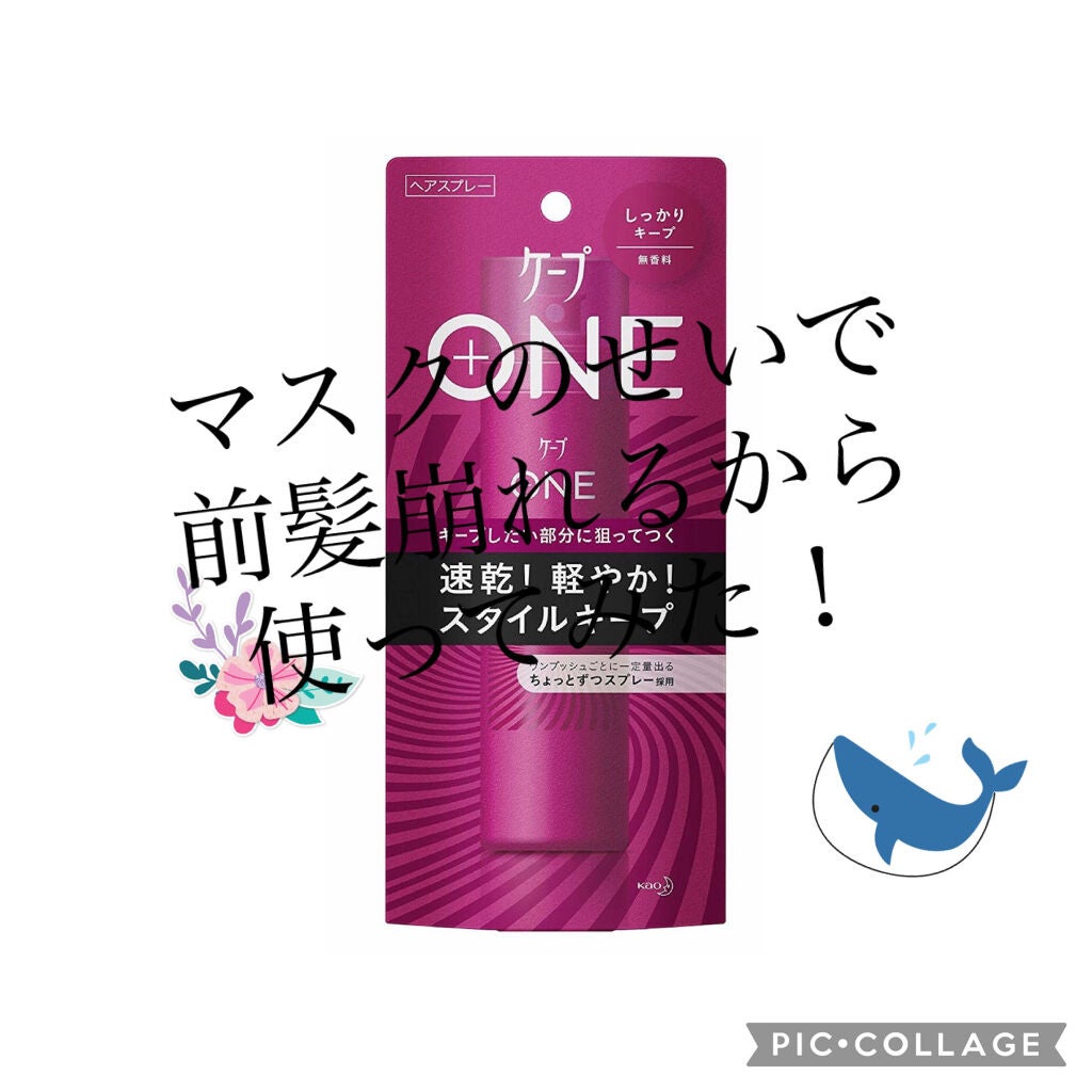 ケープ ONE やわらかキープ/しっかりキープ /ケープ/ヘアスプレーを使ったクチコミ(1枚目)