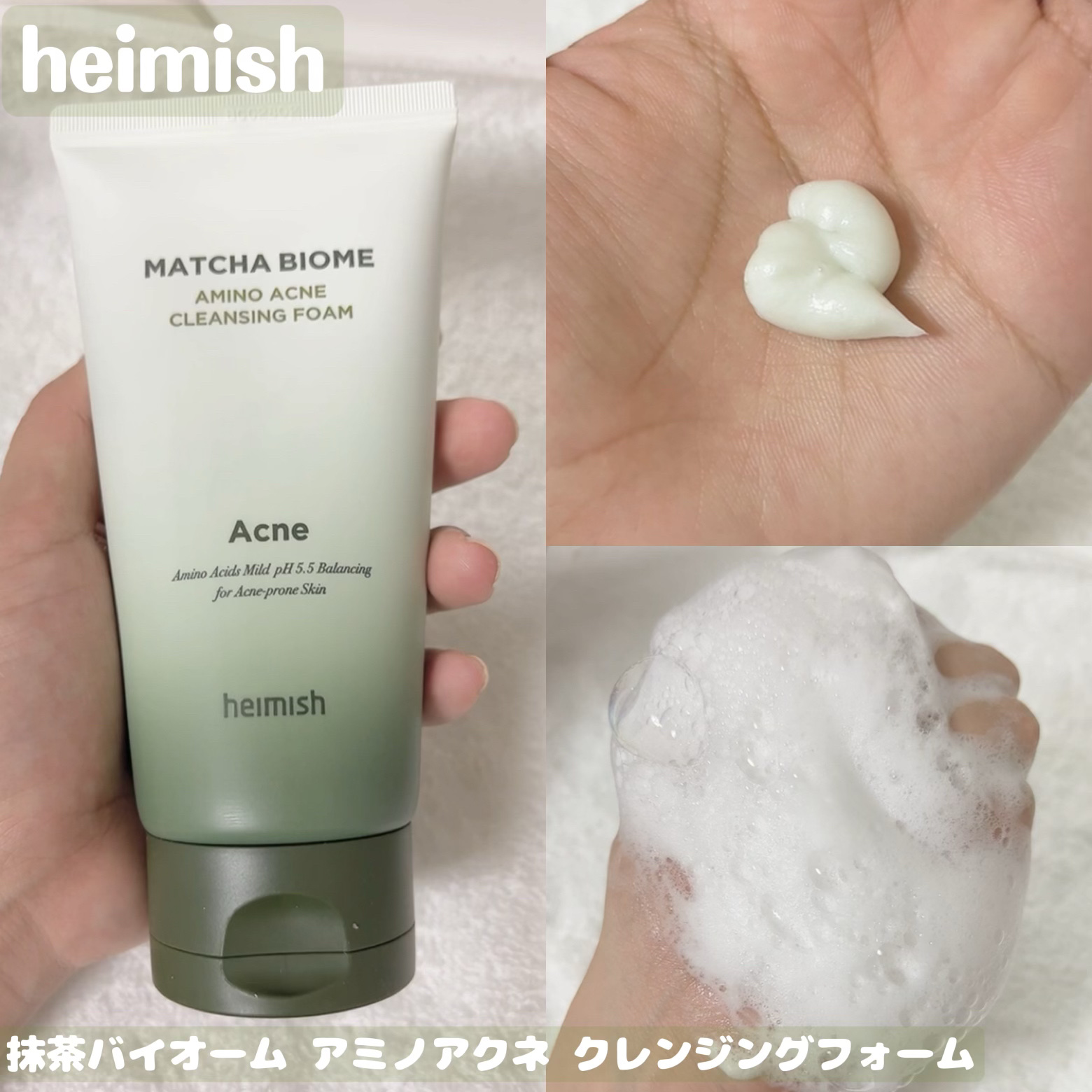 heimish 抹茶バイオーム アミノアクネ クレンジングフォームのクチコミ「【heimish】
抹茶バイオーム アミノアクネ クレンジングフォーム

抹茶と乳酸菌が配合さ.....」（1枚目）
