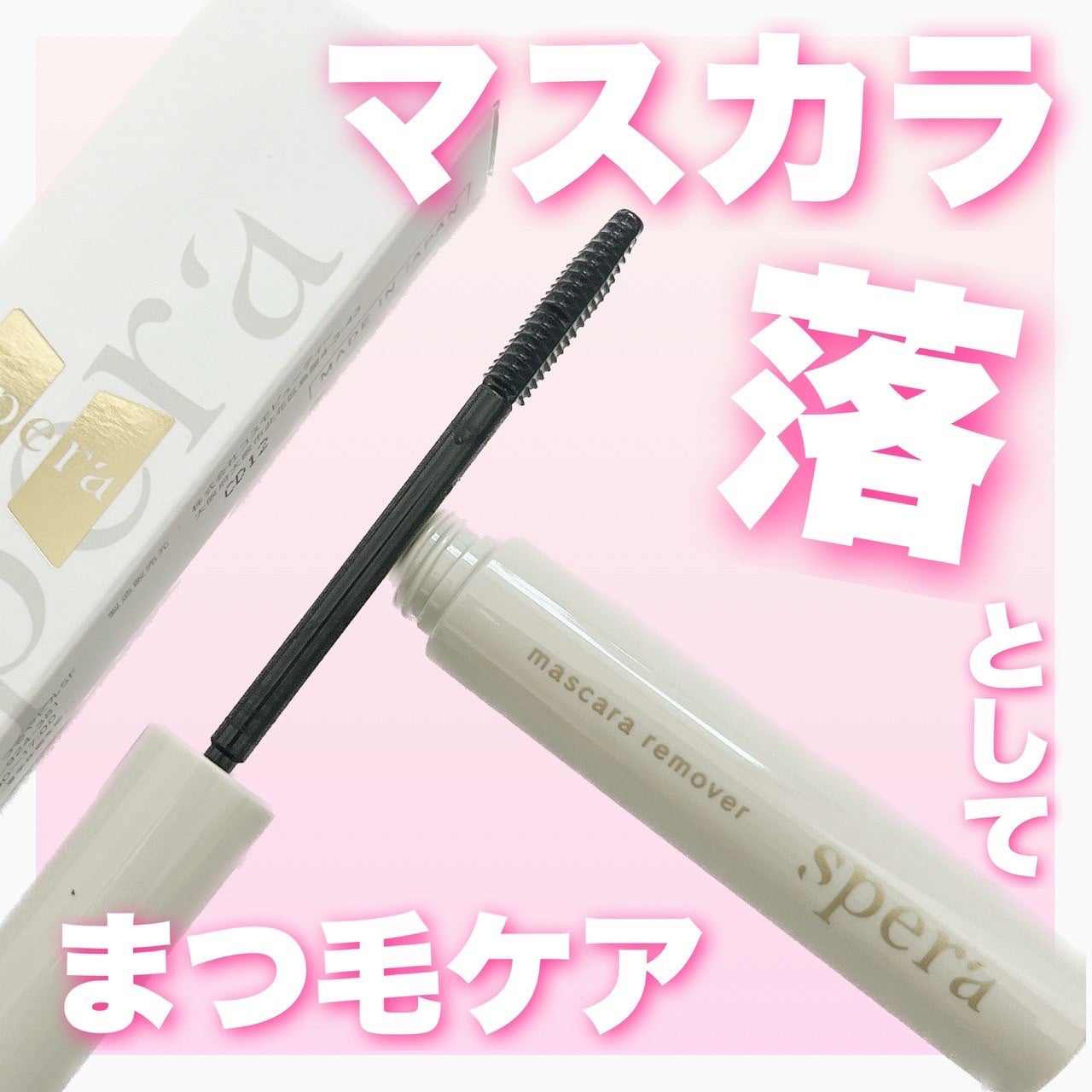 マスカラリムーバー/spera/ポイントメイクリムーバーを使ったクチコミ(1枚目)