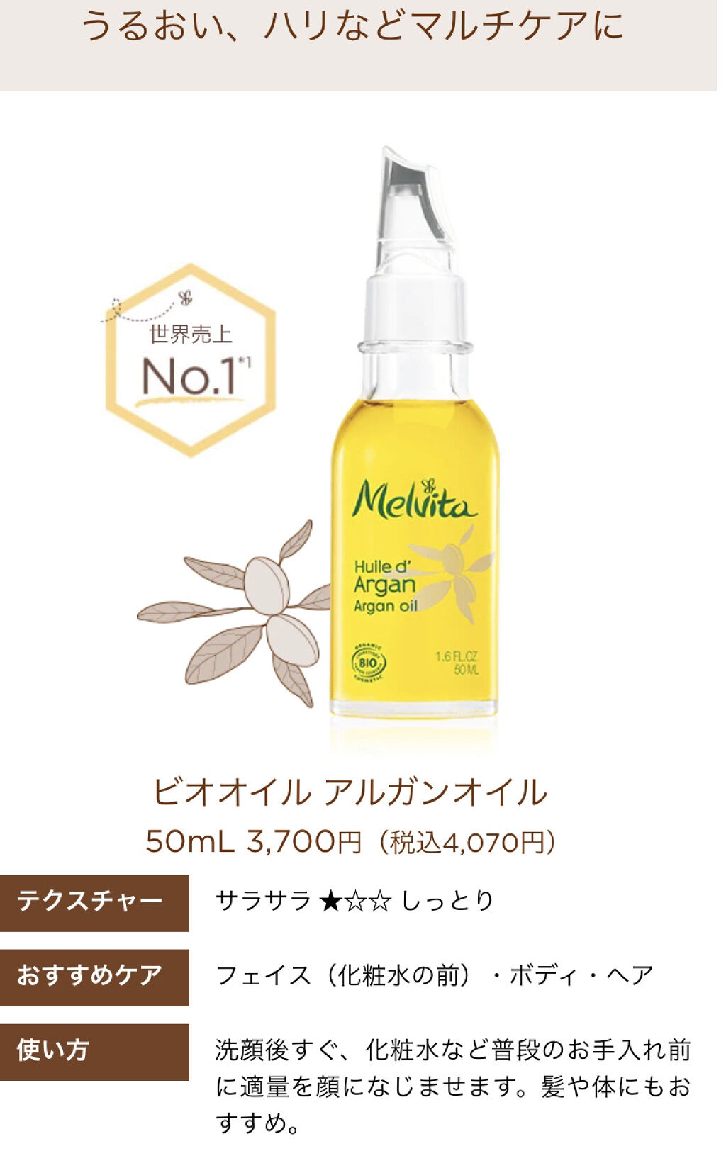 ビオオイル アルガンオイル/Melvita/フェイスオイルを使ったクチコミ（1枚目）