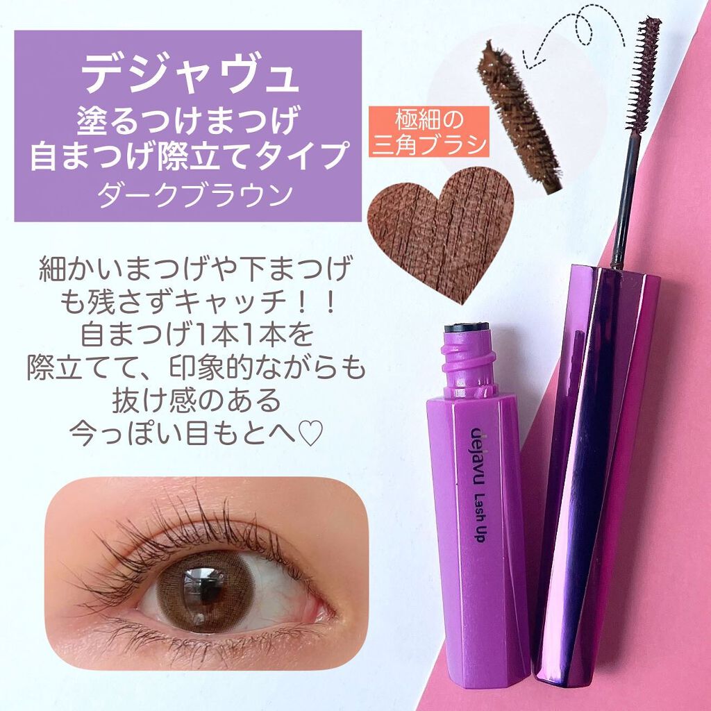 「塗るつけまつげ」ロングタイプ/デジャヴュ/マスカラを使ったクチコミ(5枚目)