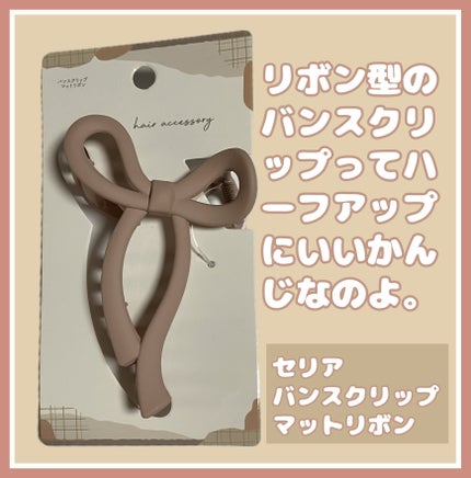 バンスクリップ/セリア/ヘアアクセサリーを使ったクチコミ(1枚目)