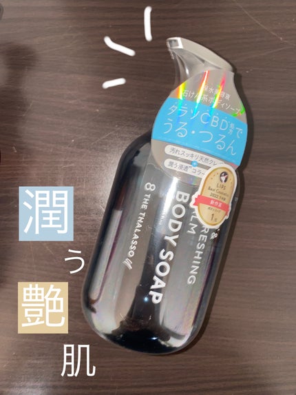エイトザタラソ ユー CBD&リフレッシング カーム 美容液ボディソープ/エイトザタラソ/ボディソープを使ったクチコミ(1枚目)