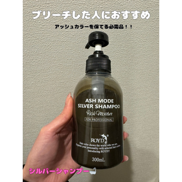 ROYD カラーシャンプーのクチコミ「ROYD(ロイド)
カラーシャンプー シルバー
300ml 1,540円

アッシュカラーの方.....」（1枚目）