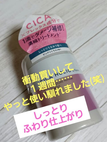 CICA HOLIC ディープモイスチャーリペア 濃縮トリートメントのクチコミ「今回は、先日購入してやっと使いなれたトリートメントの紹介です🎵
結果から……良い💕
セットで使.....」（1枚目）