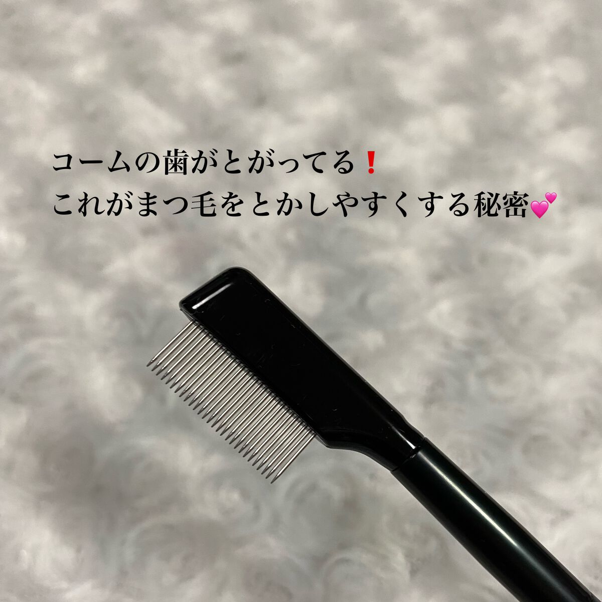 UR GLAM    EYELASH COMB/U R GLAM/メイクブラシを使ったクチコミ（2枚目）