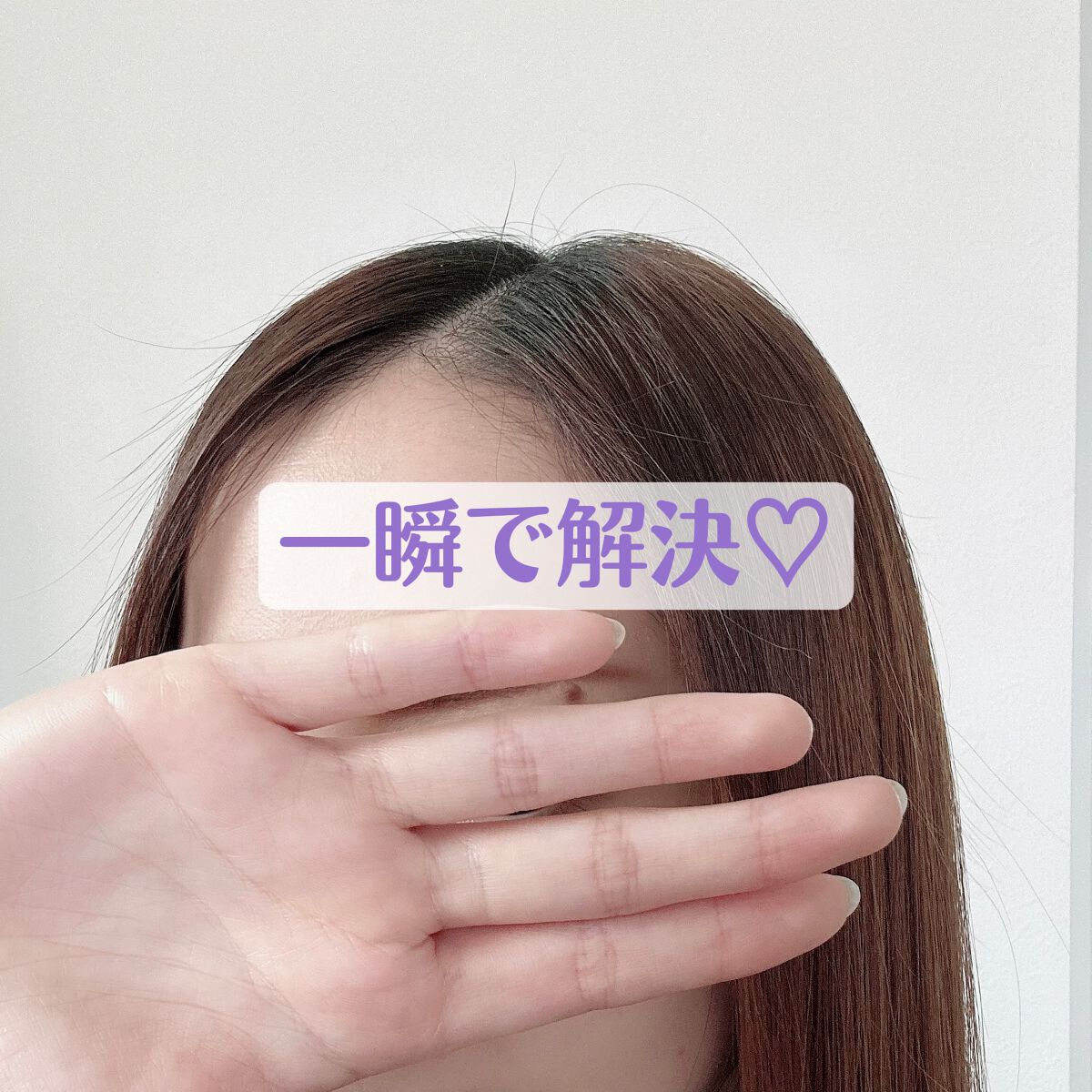 パーフェクトビューティー マエガミ スティック/ダイアン/その他スタイリングを使ったクチコミ(2枚目)