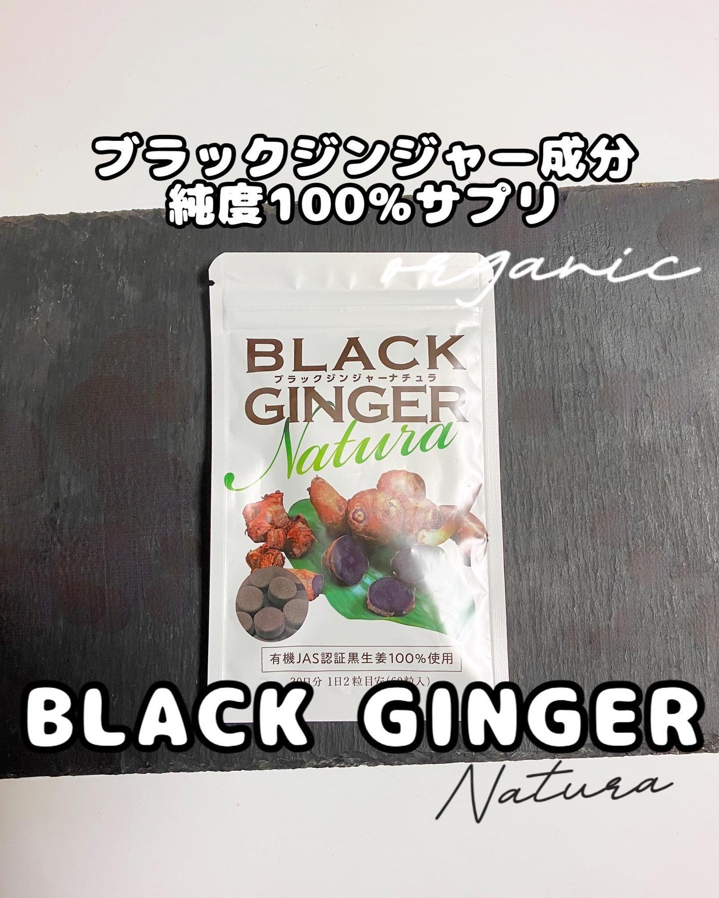 ブラックジンジャーナチュラ/エッセンシアライズ/ボディサプリメントを使ったクチコミ(1枚目)