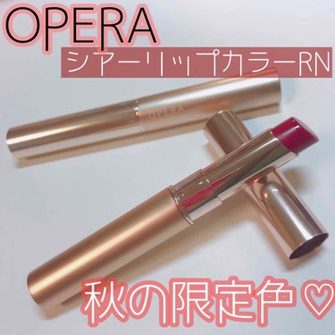 𝐋𝐞𝐢/美容研究所 on LIPS 「皆さんこんにちは！！！sumireです^^今回は、Operaか..」（1枚目）