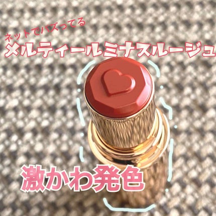 メルティールミナスルージュ/キャンメイク/口紅を使ったクチコミ(1枚目)